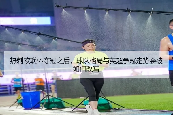 热刺欧联杯夺冠之后，球队格局与英超争冠走势会被如何改写